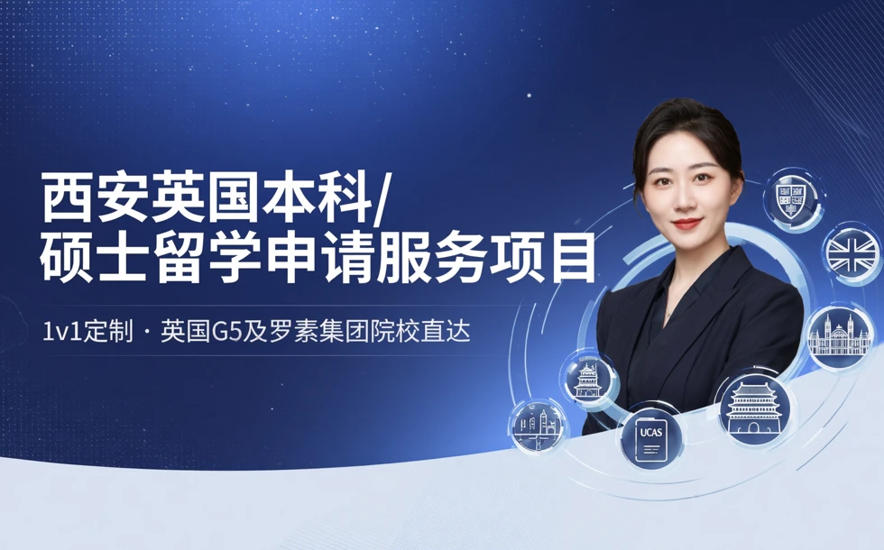 西安英国本科/硕士留学申请服务项目