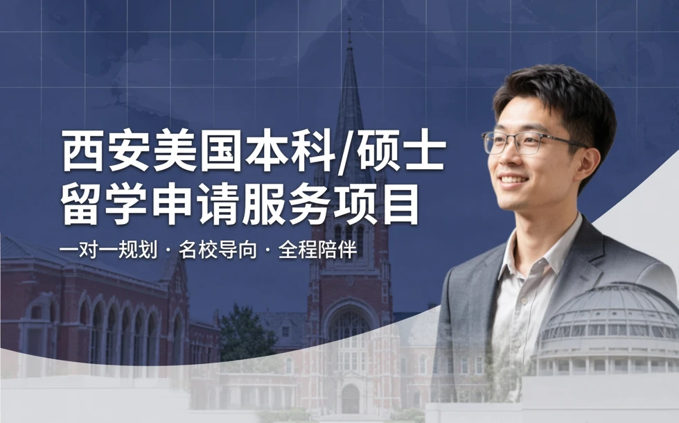 西安美国本科/硕士留学申请服务项目