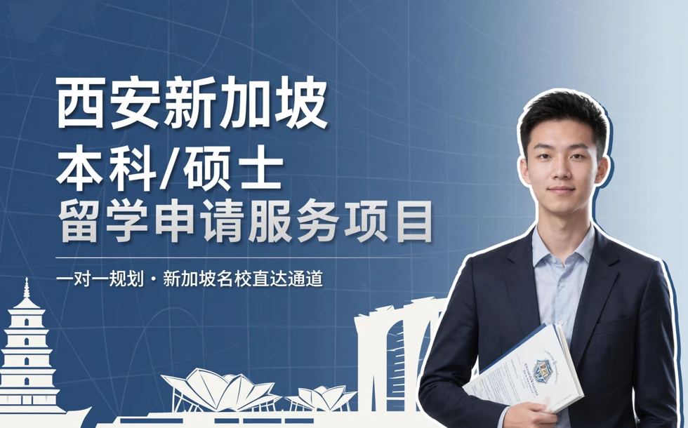 西安新加坡本科/硕士留学申请服务项目