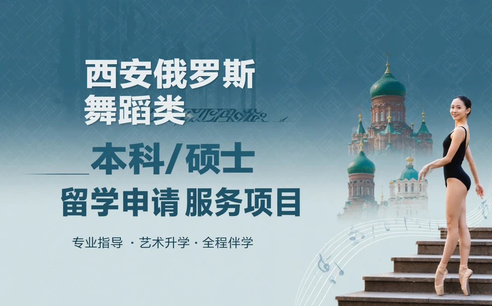西安俄罗斯舞蹈类本科/硕士留学申请服务项目