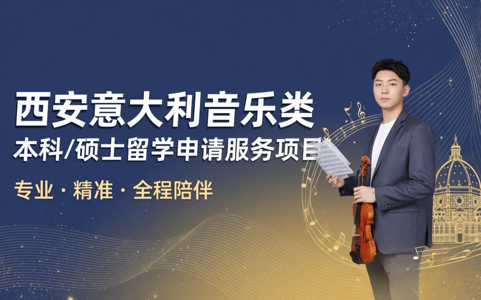 西安意大利音乐类本科/硕士留学申请服务项目