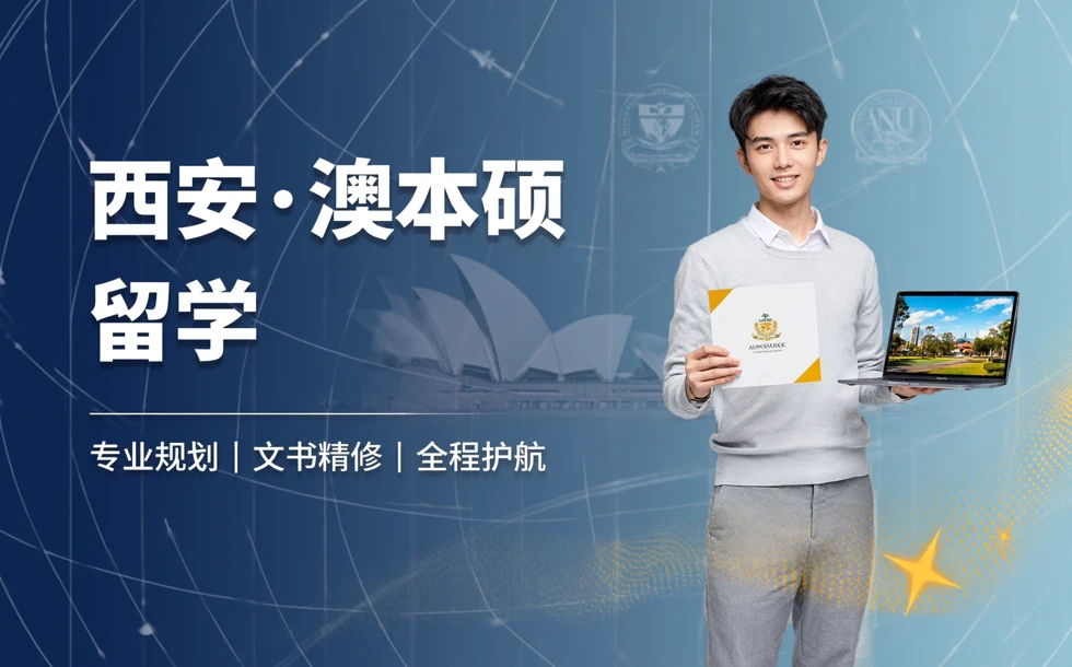 西安澳大利亚本科/硕士留学申请服务项目