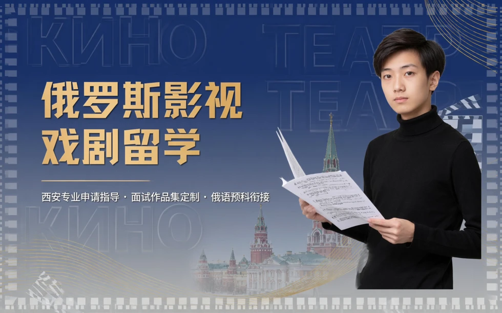 西安俄罗斯影视戏剧类本科/硕士留学申请服务简章