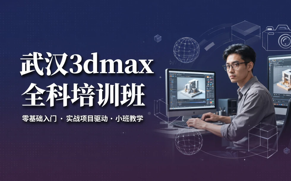 武汉3dmax全科培训班