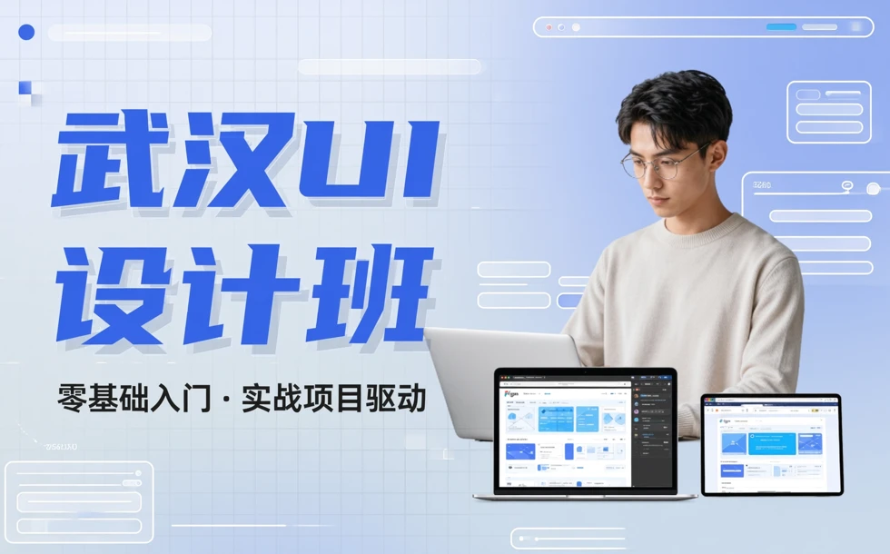 武汉网页UI设计培训班