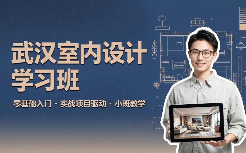 武汉室内设计学习班