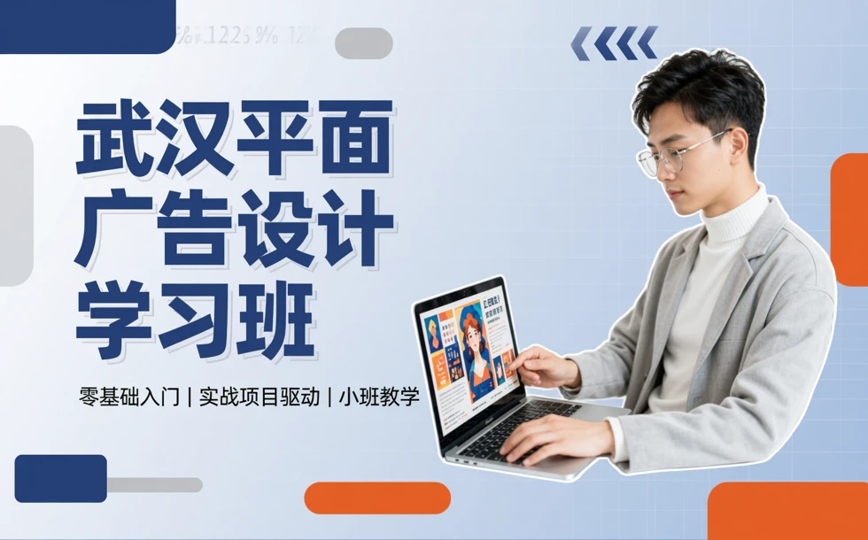 武汉平面广告设计学习班
