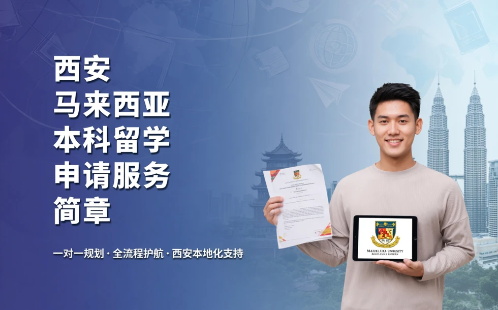 西安马来西亚本科留学申请服务简章