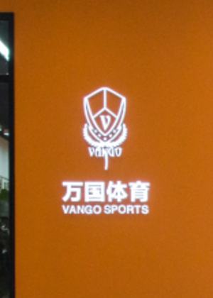 郑州万国体育培训机构