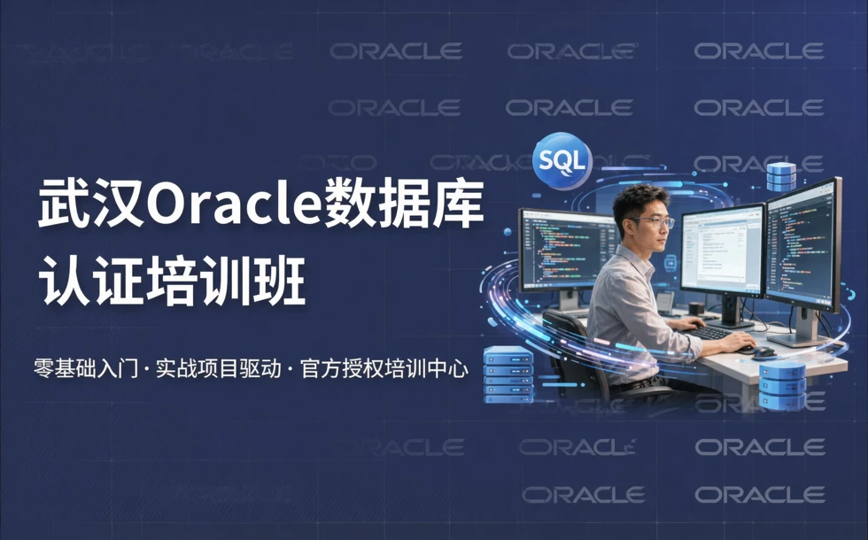 武汉Oracle数据库认证培训班
