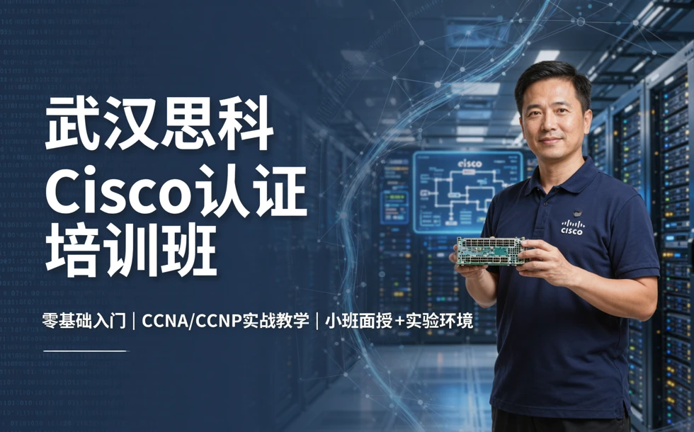 武汉思科cisco认证培训班