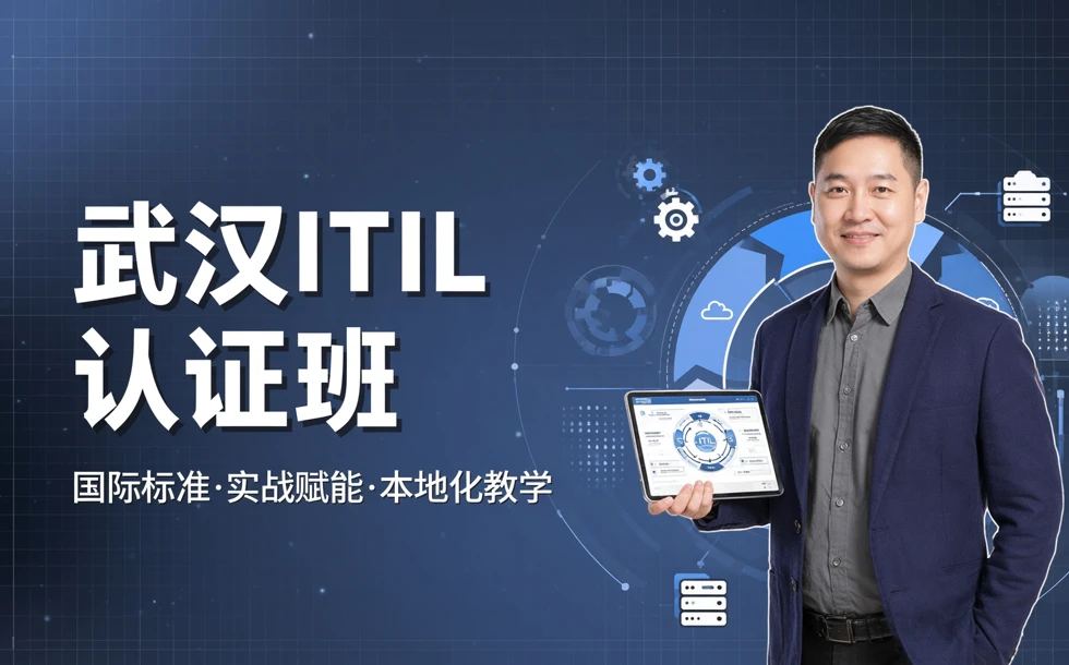武汉ITIL资格认证培训班