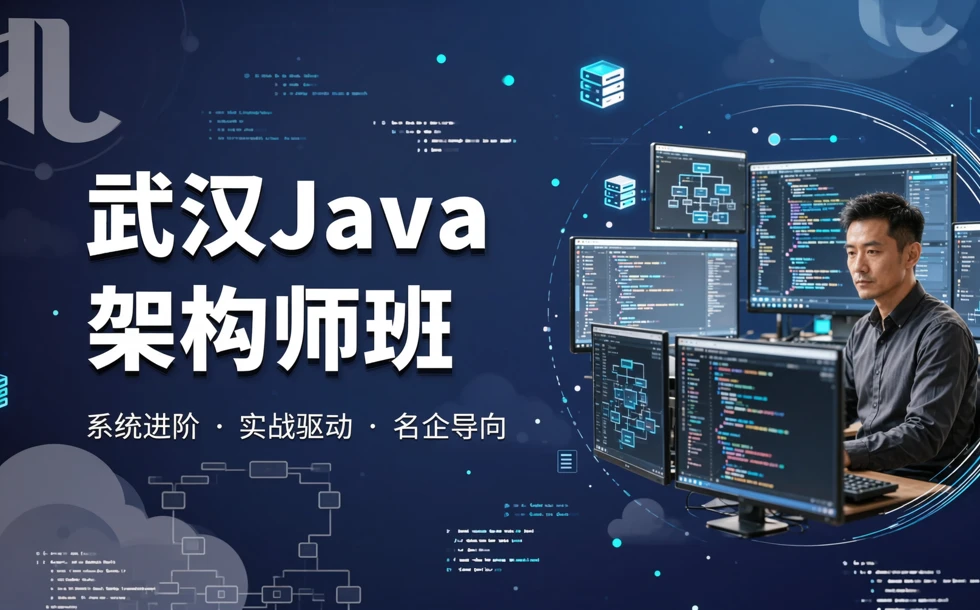 武汉Java开发架构师培训班