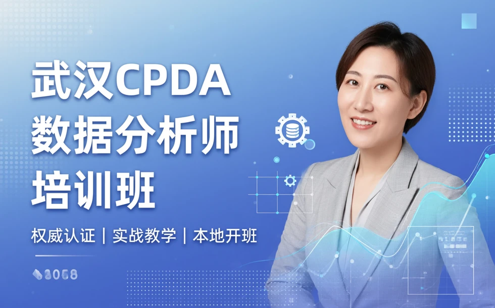 武汉CPDA数据分析师培训班