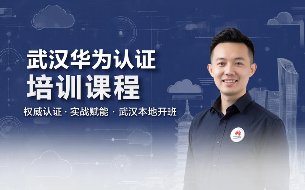 武汉华为认证培训课程