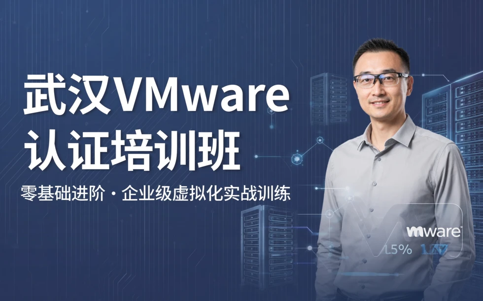 武汉VMware认证培训班