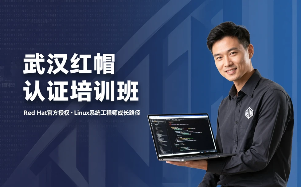 武汉红帽认证培训班