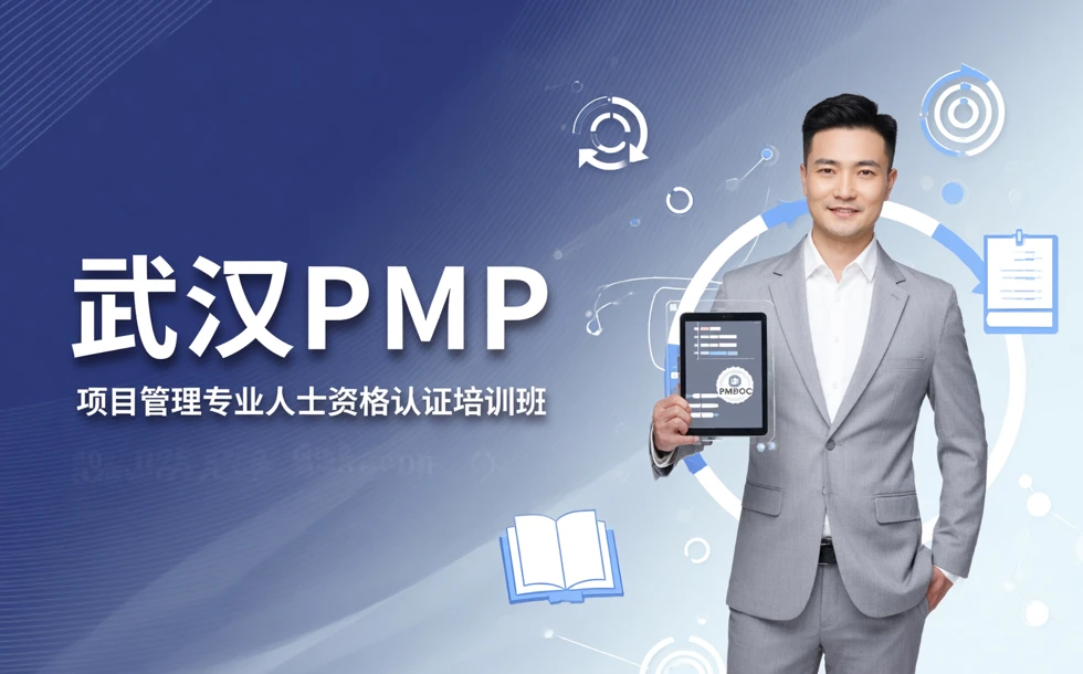 武汉PMP项目管理专业人士资格认证培训班