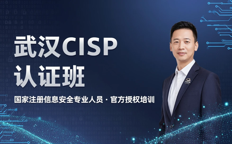 武汉CISP信息安全认证培训班