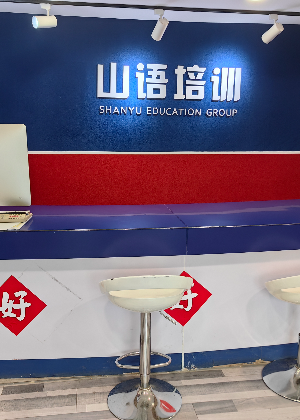 西安山语培训中心