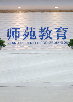 西安师苑艺考教育