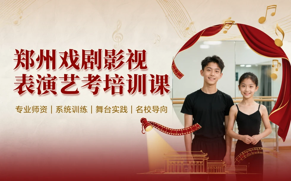 郑州戏剧影视表演艺考培训课