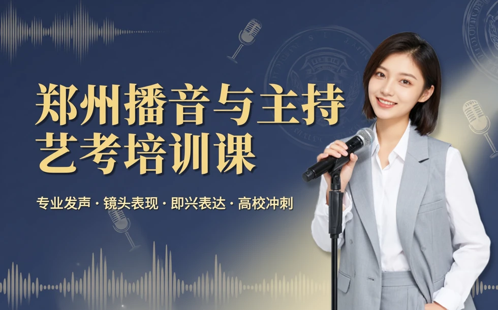郑州播音与主持艺考培训课
