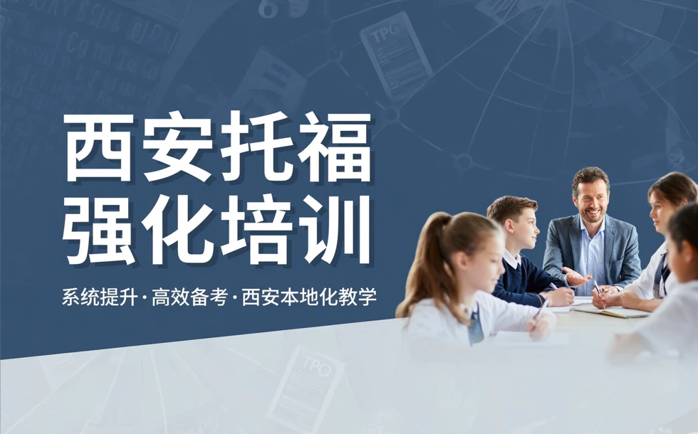 西安托福强化培训课程