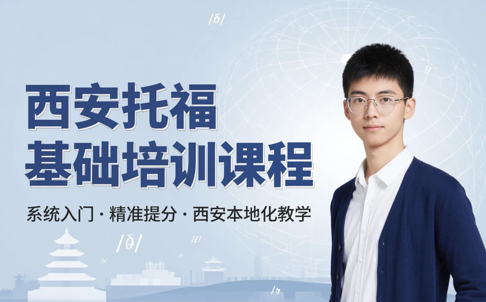 西安托福基础培训课程