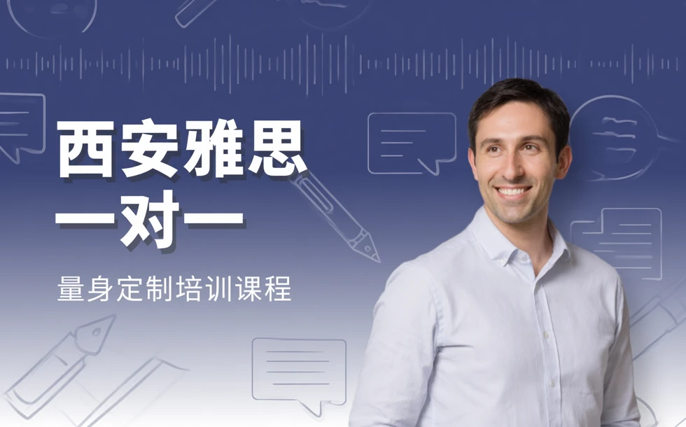 西安雅思一对一量身定制培训课程