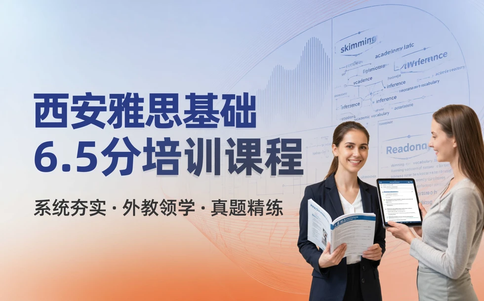 西安雅思基础6.5分培训课程