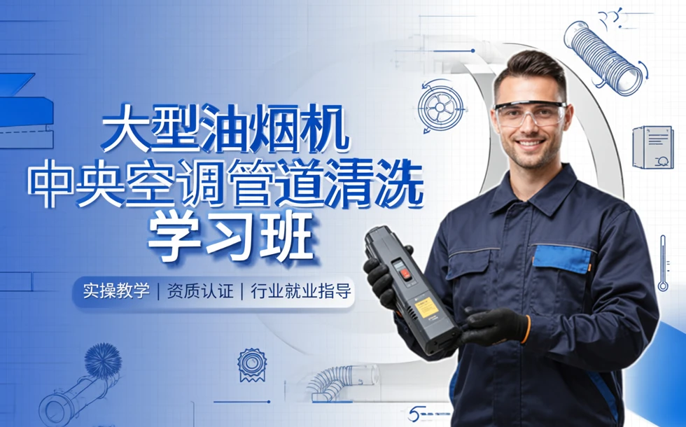 大型油烟机中央空调管道清洗学习班