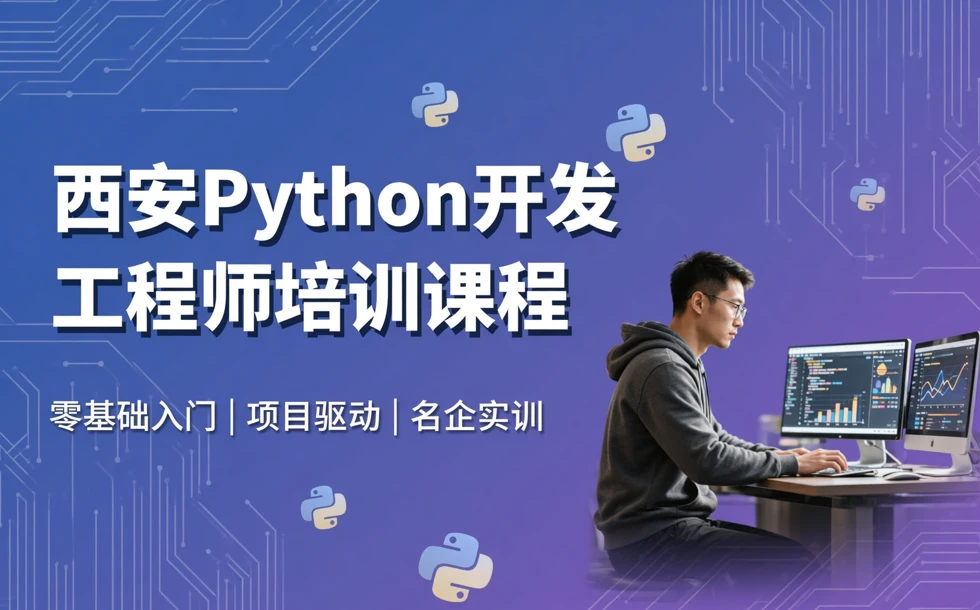 西安Python开发工程师培训课程