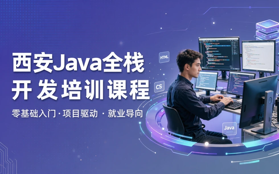 西安Java全栈开发培训课程