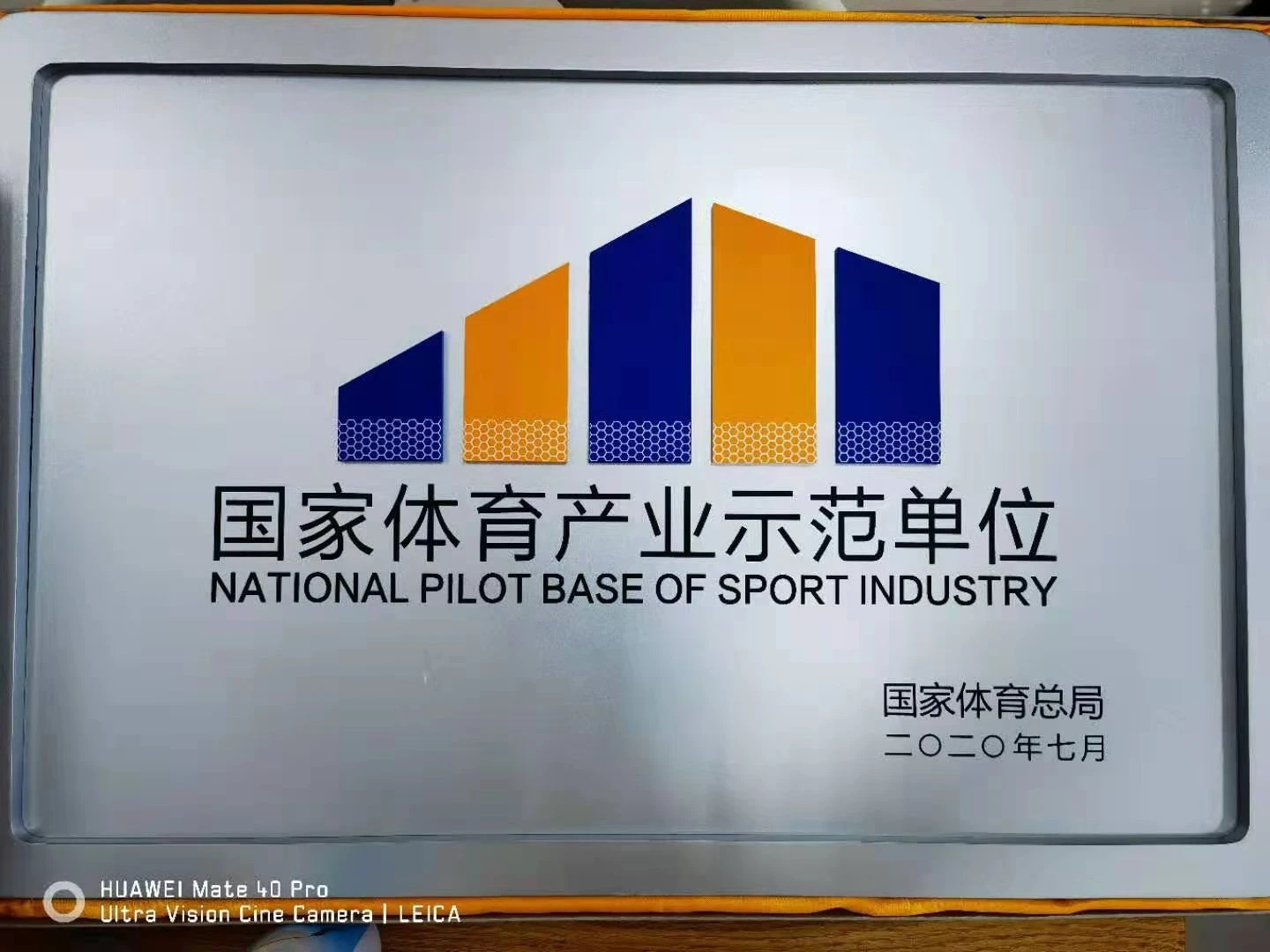 国家体育产业示范单位