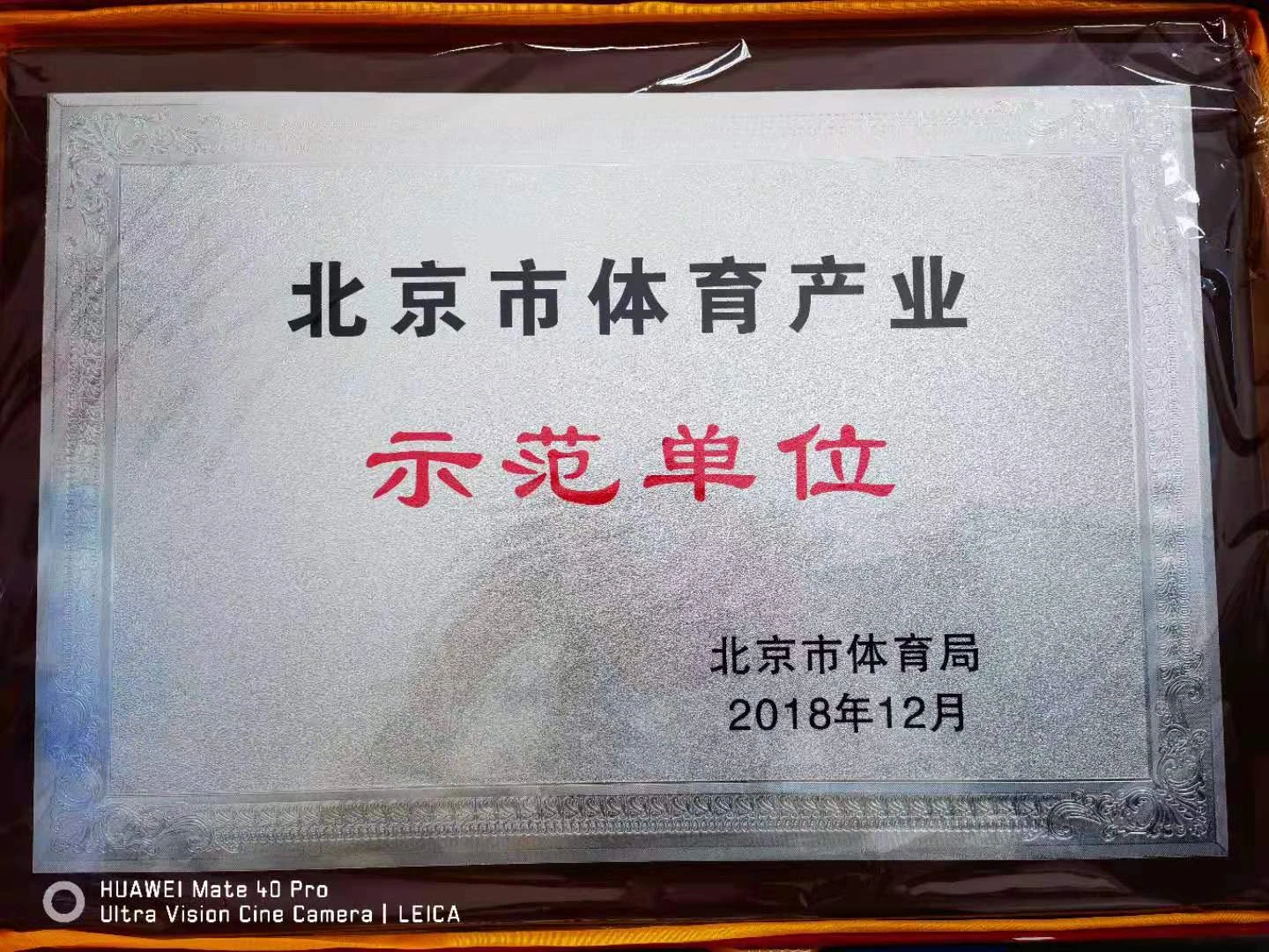 北京市体育产业示范单位