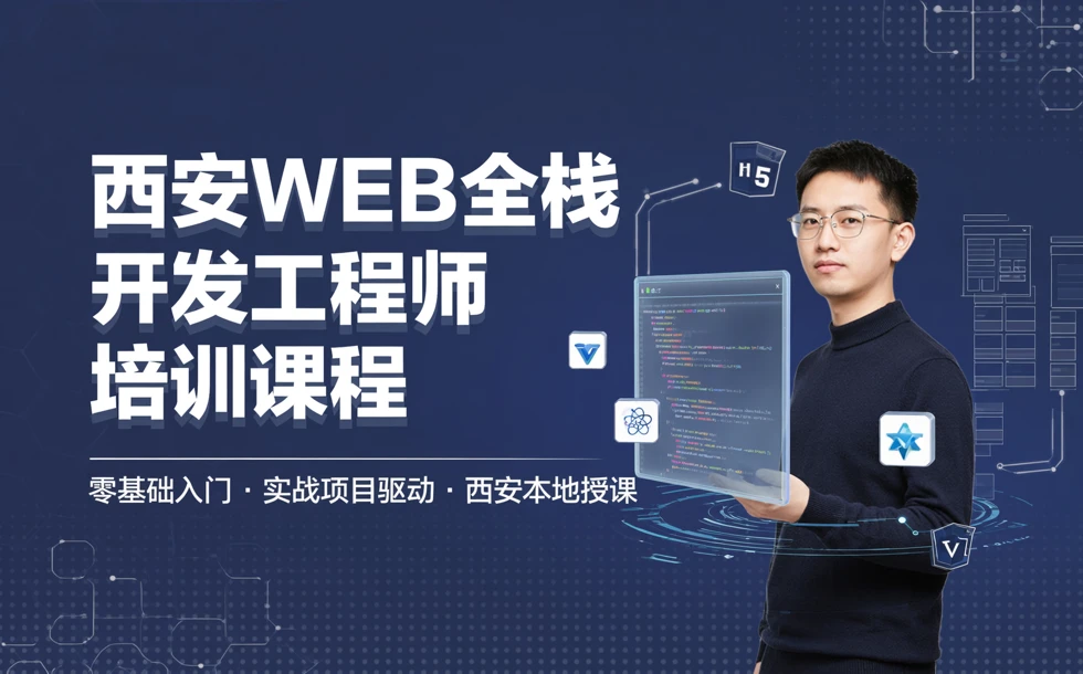 西安WEB全栈开发工程师培训课程