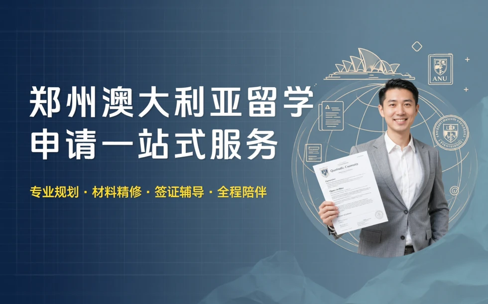 郑州澳大利亚留学申请一站式服务