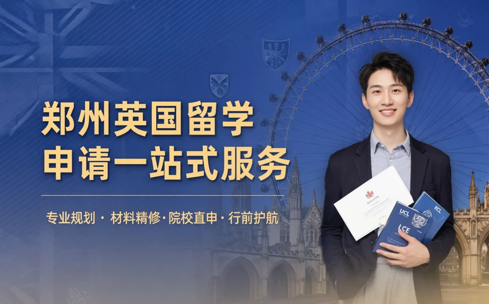 郑州英国留学申请一站式服务
