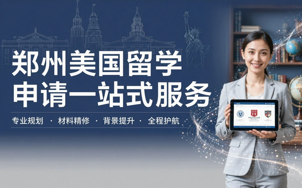 郑州美国留学申请一站式服务