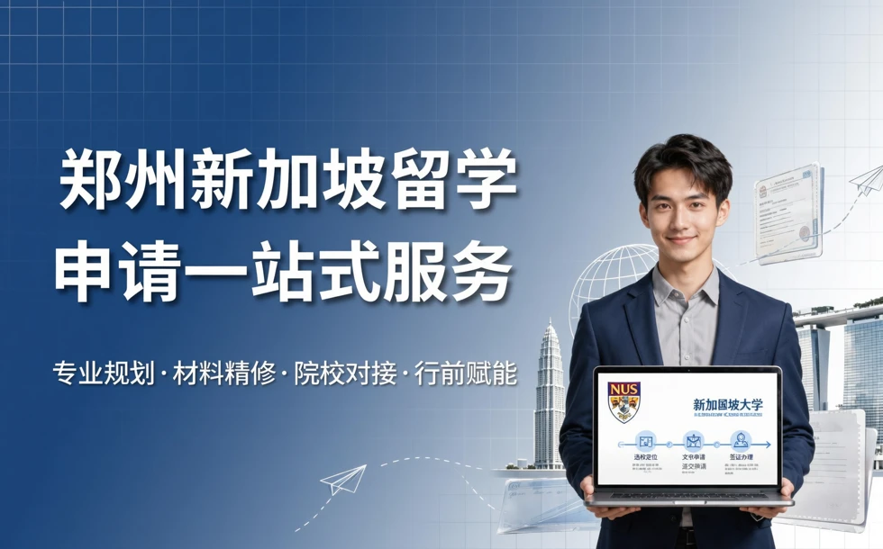 郑州新加坡留学申请一站式服务