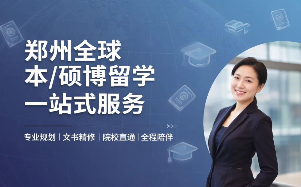 郑州全球本/硕/博留学申请一站式服务
