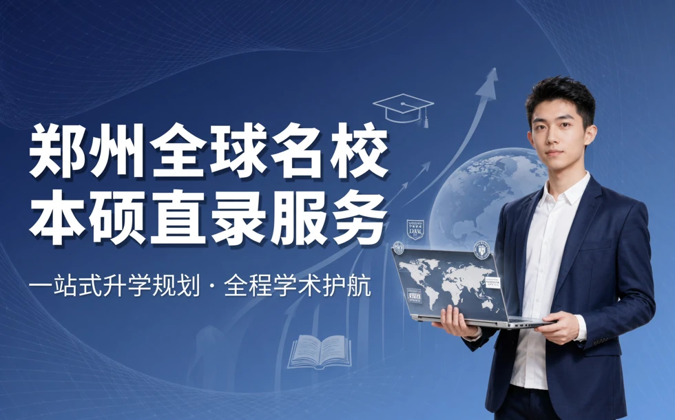 郑州全球名校本硕直录服务