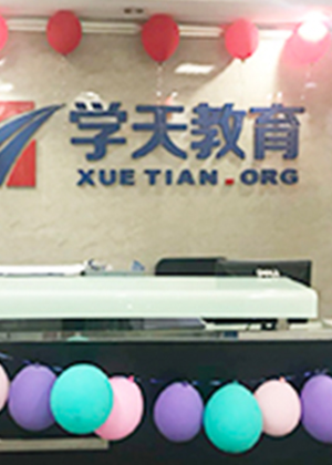 武汉学天教育培训学校