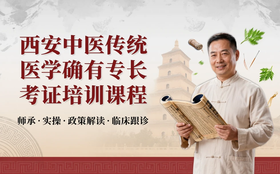 西安中医传统医学确有专长考证培训课程