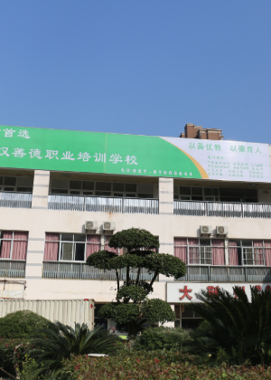 武汉善德职业培训机构