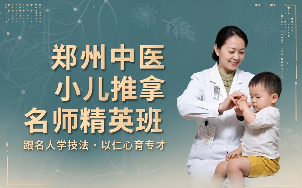 郑州中医小儿推拿名师精英班
