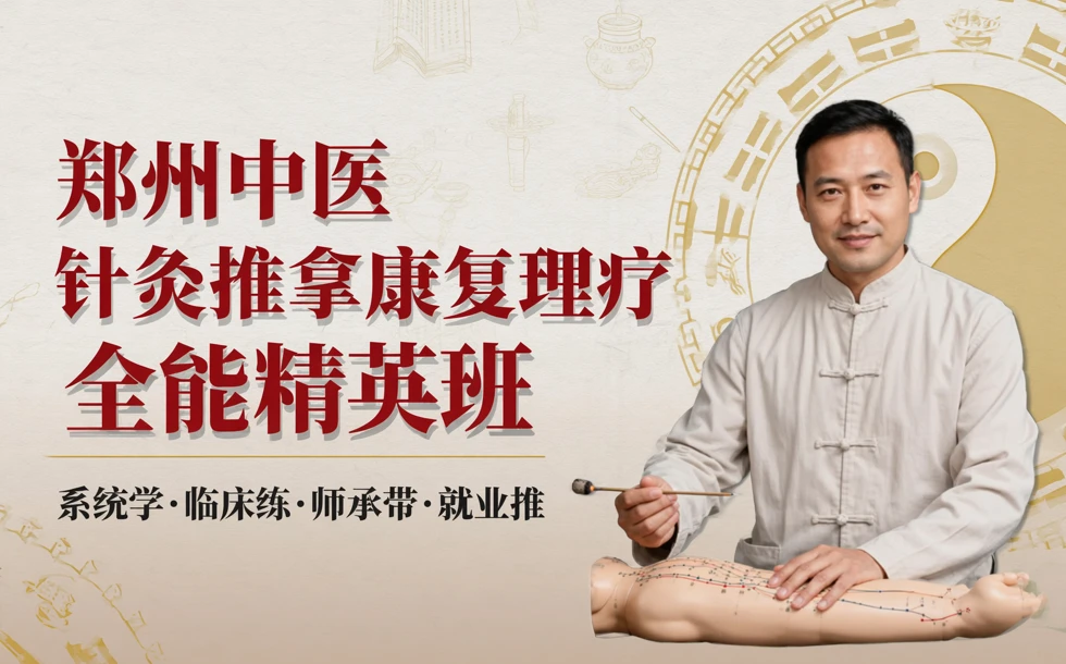 郑州中医针灸推拿康复理疗全能精英班