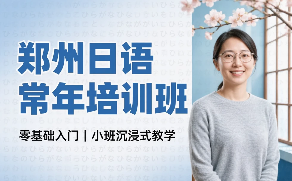 郑州日语常年培训班