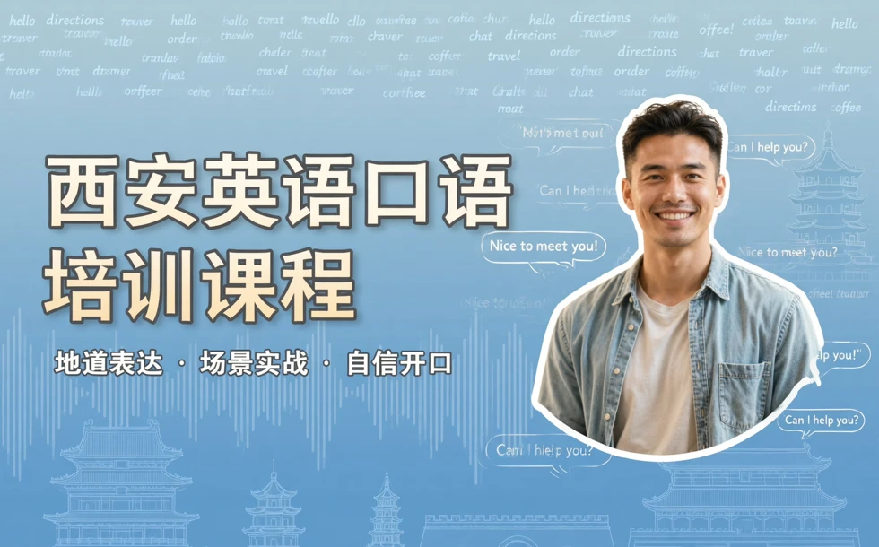 西安英语口语培训课程